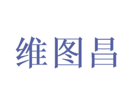 维图昌 第16类办公工具商标图样