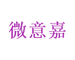 微意嘉 第16类办公工具商标图样