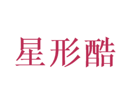 星形酷 第16类办公工具商标图样