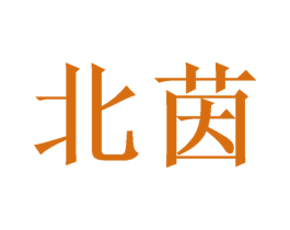 北茵 第16类办公工具商标图样