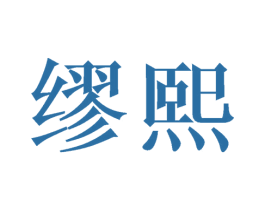 缪熙 第16类办公工具商标图样