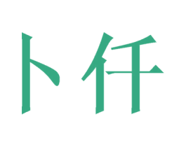 卜仟 第16类办公工具商标图样