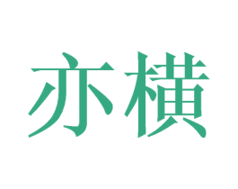 亦横 第16类办公工具商标图样
