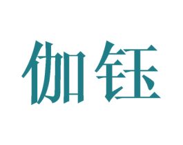伽钰 第16类办公工具商标图样