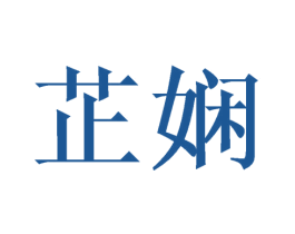 芷娴 第16类办公工具商标图样