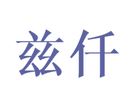 兹仟 第16类办公工具商标图样