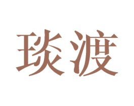 琰渡 第16类办公工具商标图样
