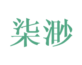 柒渺 第16类办公工具商标图样