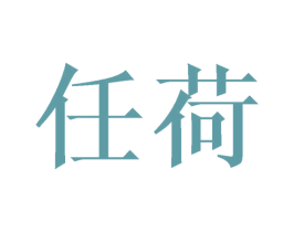 任荷 第16类办公工具商标图样