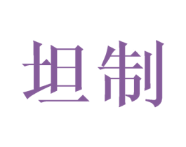 坦制 第16类办公工具商标图样