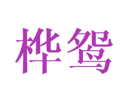 桦鸳 第16类办公工具商标图样