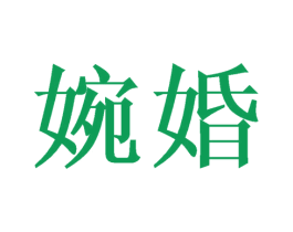 婉婚 第16类办公工具商标图样