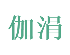伽涓 第16类办公工具商标图样