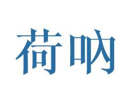 荷呐 第16类办公工具商标图样
