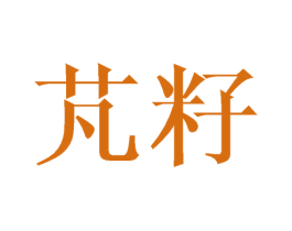 芃籽 第16类办公工具商标图样