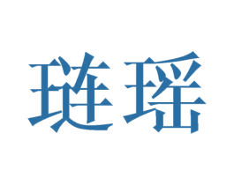 琏瑶 第16类办公工具商标图样