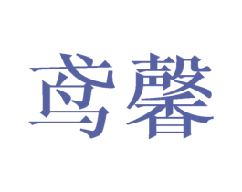 鸢馨 第16类办公工具商标图样