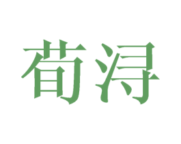 荀浔 第16类办公工具商标图样