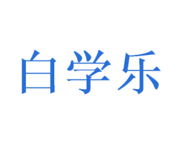 白学乐 第16类办公工具商标图样