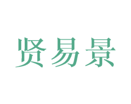 贤易景 第16类办公工具商标图样