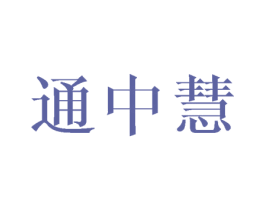 通中慧 第16类办公工具商标图样