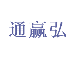 通赢弘 第16类办公工具商标图样