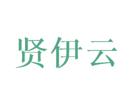 贤伊云 第16类办公工具商标图样