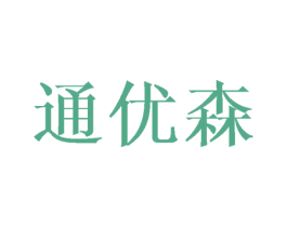 通优森 第16类办公工具商标图样