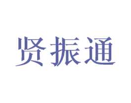 贤振通 第16类办公工具商标图样