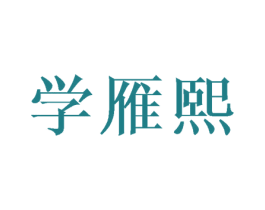 学雁熙 第16类办公工具商标图样
