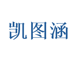 凯图涵 第16类办公工具商标图样
