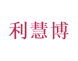 利慧博 第16类办公工具商标图样