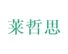 莱哲思 第16类办公工具商标图样