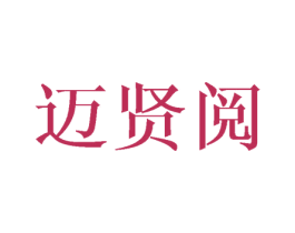 迈贤阅 第16类办公工具商标图样