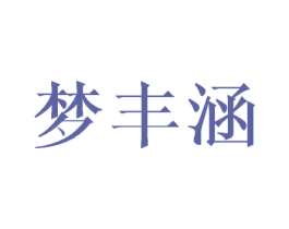 梦丰涵 第16类办公工具商标图样