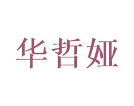 华哲娅 第16类办公工具商标图样