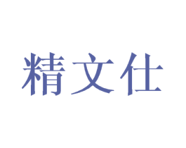 精文仕 第16类办公工具商标图样