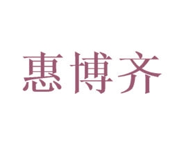 惠博齐 第16类办公工具商标图样