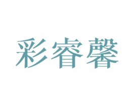 彩睿馨 第16类办公工具商标图样