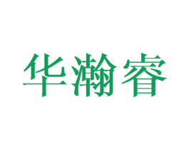华瀚睿 第16类办公工具商标图样