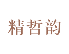 精哲韵 第16类办公工具商标图样