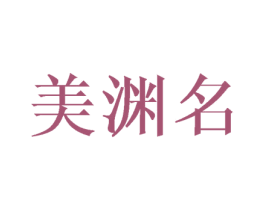 美渊名 第16类办公工具商标图样