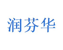 润芬华 第16类办公工具商标图样