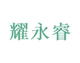 耀永睿 第16类办公工具商标图样