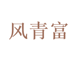 风青富 第16类办公工具商标图样