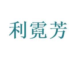 利霓芳 第16类办公工具商标图样