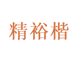精裕楷 第16类办公工具商标图样