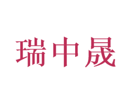 瑞中晟 第16类办公工具商标图样