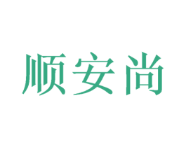 顺安尚 第16类办公工具商标图样