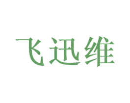 飞迅维 第16类办公工具商标图样